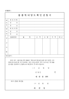물 품 역 내 양도확인신청서